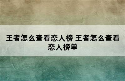 王者怎么查看恋人榜 王者怎么查看恋人榜单